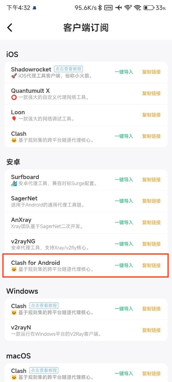 番石榴安卓第三方客户端Clash教程-导入番石榴订阅步骤3